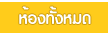 ค้นหาห้องว่าง