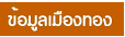 แผนที่เมืองทอง
