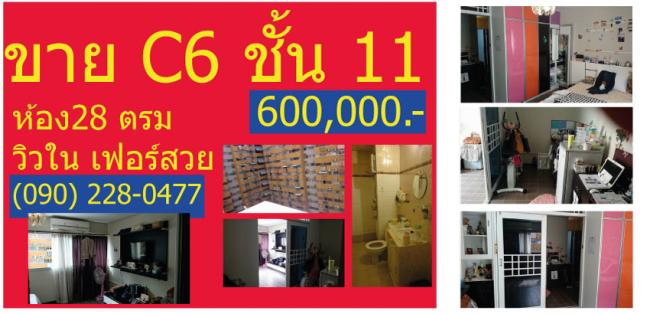  
ขายห้อง ห้องเล็กด้านใน อาคาร C6 ชั้น 11