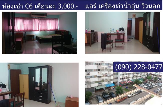 ให้เช่าห้อง 
 ห้องเล็กด้านนอก อาคาร C6 ชั้น 6