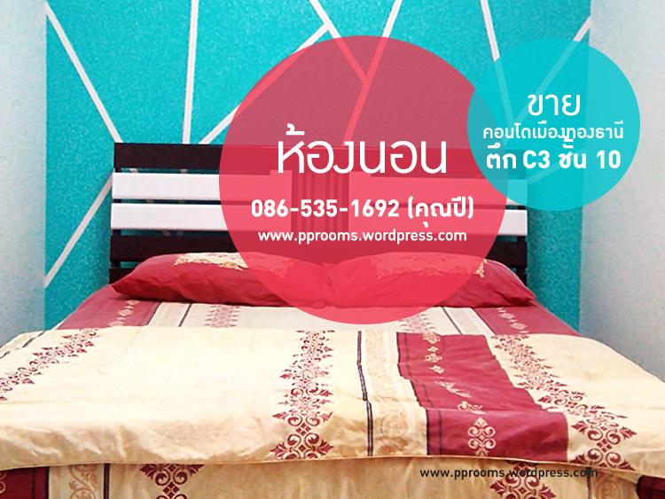 ขายห้อง ห้องขนาดกลางด้านใน อาคาร C3 ชั้น 10